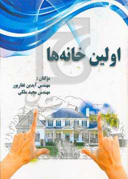 اولین خانه‌ها