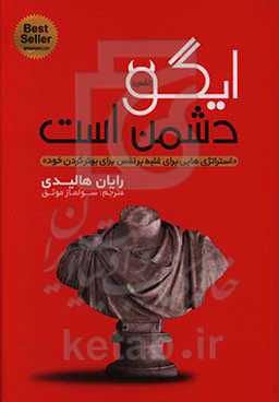 ایگو دشمن من است: نبرد برای تسلط بر بزرگترین رقیب خود