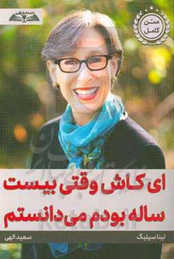 ای کاش وقتی بیست‌ ساله بودم می‌دانستم: یک دوره‌ی فشرده برای یافتن جایگاه خود در جهان