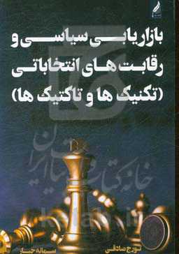 بازاریابی سیاسی و رقابت‌های انتخاباتی (تکنیک‌ها و تاکتیک‌ها)