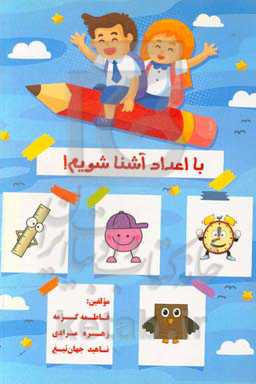 با اعداد آشنا شویم!: آشنایی با اعداد به همراه رنگ‌آمیزی