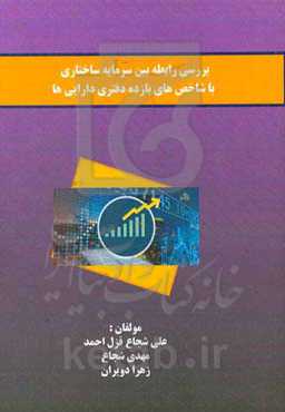 بررسی رابطه بین سرمایه ساختاری با شاخص‌های بازده دفتری دارایی‌ها