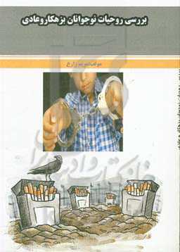 بررسی روحیات نوجوانان بزهکار و عادی