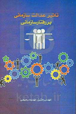 تاثیر عدالت سازمانی بر رفتار سازمانی