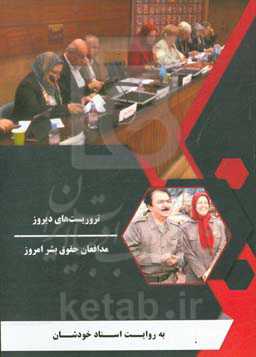 تروریست‌های دیروز، مدافعان حقوق بشر امروز (به روایت اسناد خودشان)