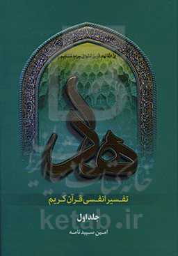 تفسیر انفسی هاد: ‌آیات 5 - 1 سوره مبارکه بقره