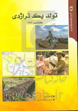 تولد یک تراژدی کشمیر 1947