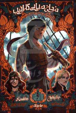 جدال با طوفان