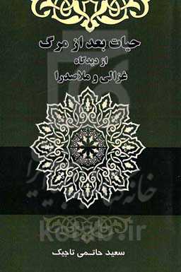 حیات بعد از مرگ از دیدگاه غزالی و ملاصدرا