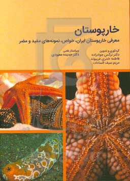 خارپوستان (معرفی خارپوستان ایران، خواص، نمونه‌های مفید و مضر)