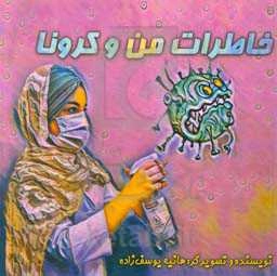 خاطرات من و کرونا