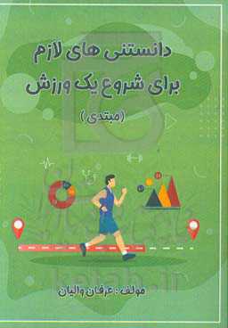 دانستنی‌های لازم برای شروع یک ورزش (مبتدی)