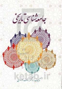 درآمدی بر جامعه‌شناسی تاریخی