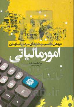 درد دل کسب و کارهای مردم با سازمان امور مالیاتی
