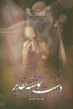 دست‌نوشته‌ی تقدیر