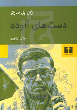 دست‌های آلوده