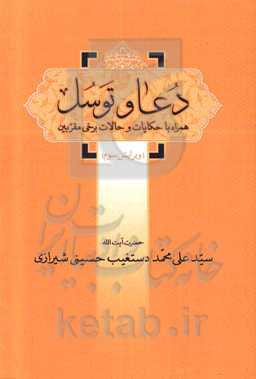 دعا و توسل همراه با حکایات و حالات بعضی از مقربین