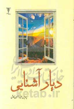 دیار آشنایی