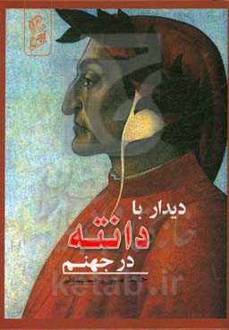 دیدار با دانته در جهنم
