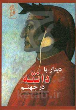 دیدار با دانته در جهنم