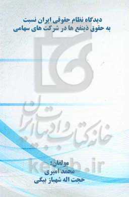 دیدگاه نظام حقوقی ایران نسبت به حقوق ذینفع‌ها در شرکت‌های سهامی