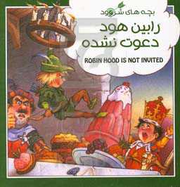 رابین‌هود دعوت نشده