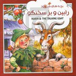 رابین و بز سخنگو