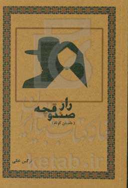 راز صندوقچه