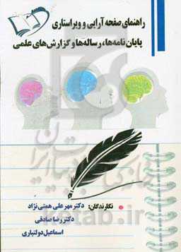 راهنمای صفحه‌آرایی و ویراستاری: پایان‌نامه‌ها، رساله‌ها و گزارش‌های علمی