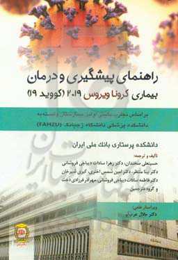 راهنمای پیشگیری و درمان بیماری کروناویروس 2019 (کووید- 19): براساس تجارب بالینی اولین بیمارستان وابسته به دانشکده پزشکی دانشگاه ژجیانگ (FAHZU)