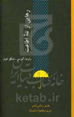 رهایی از تله اطاعت