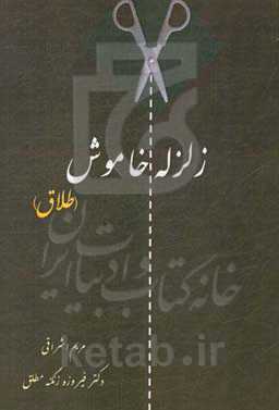 زلزله خاموش (طلاق)