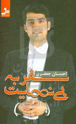 سفر به بی‌نهایت