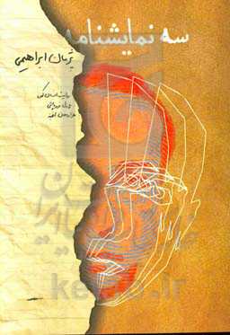 سه نمایشنامه