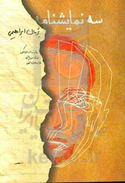 سه نمایشنامه