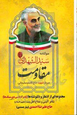 سوگنامه سیدالشهدای مقاومت سردار شهید حاج قاسم سلیمانی