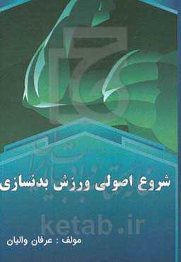 شروع اصولی ورزش بدنسازی