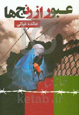 عبور از رنج‌ها