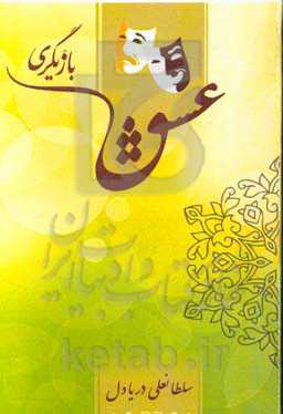 عشق بازیگری