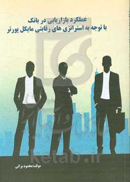 عملکرد بازاریابی در بانک با توجه به استراتژی‌های رقابتی مایکل پورتر