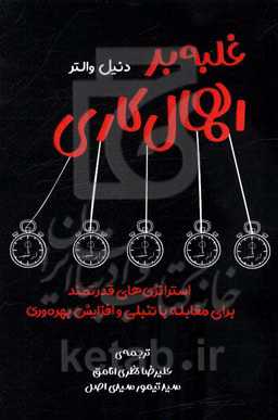 غلبه بر اهمال‌کاری: استراتژی‌های قدرتمند برای غلبه بر تنبلی و چند برابر کردن وقت‌تان