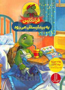 فرانکلین به بیمارستان می‌رود