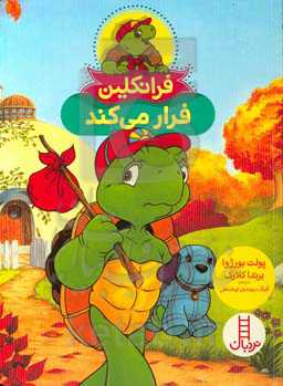 فرانکلین فرار می‌کند