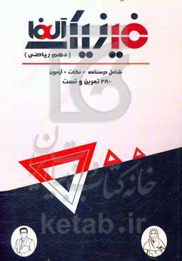 فیزیک دهم متوسطه: شامل درسنامه، نکته، مثال، تمرین و تست