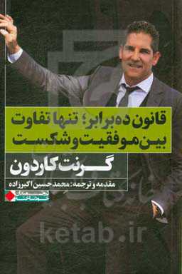 قانون ده برابر؛ تنها تفاوت بین موفقیت و شکست