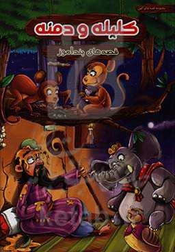 قصه‌های پندآموز کلیله و دمنه