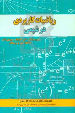 مبانی و ریاضیات کاربردی در شیمی