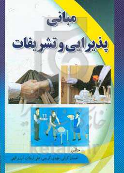 مبانی پذیرایی و تشریفات