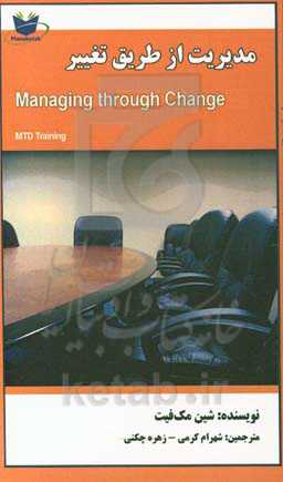 مدیریت از طریق تغییر