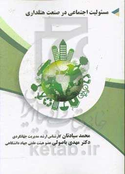 مسئولیت اجتماعی در صنعت هتلداری